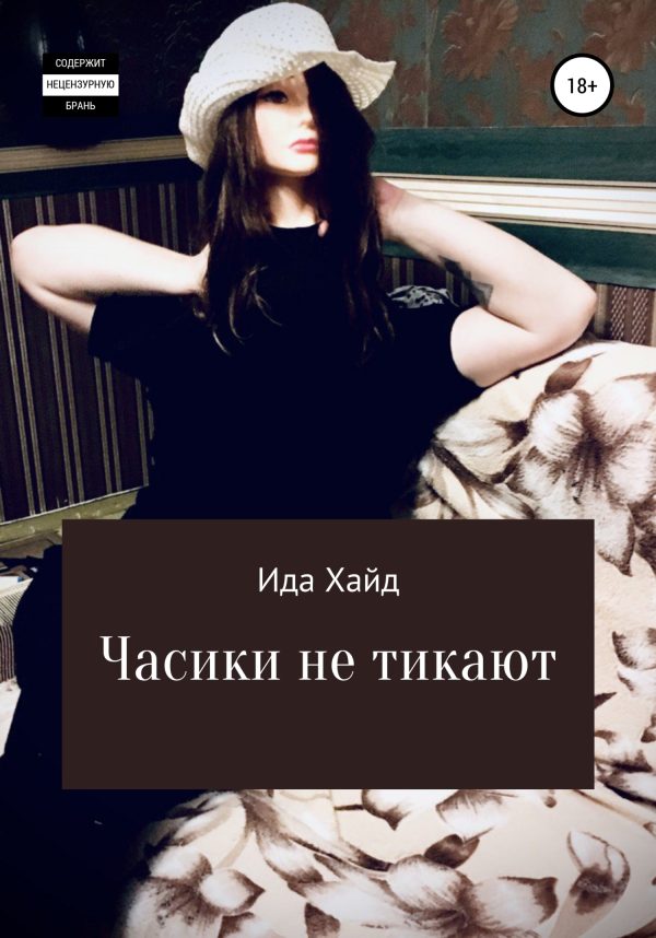 Обложка книги «Часики не тикают»