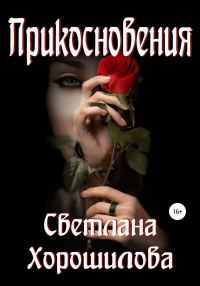 Обложка книги «Прикосновения»