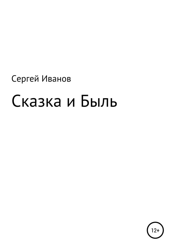 Обложка книги «Сказка и Быль»