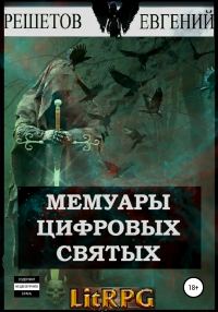 Обложка книги «Мемуары цифровых святых»