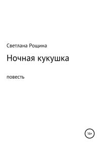 Обложка книги «Ночная кукушка»