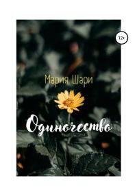Обложка книги «Одиночество»