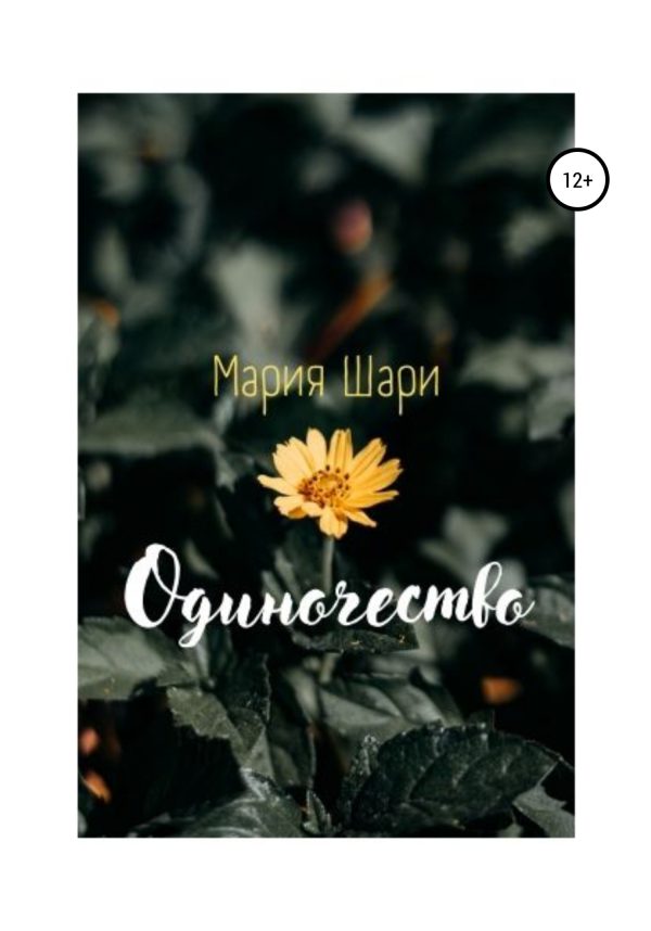 Обложка книги «Одиночество»
