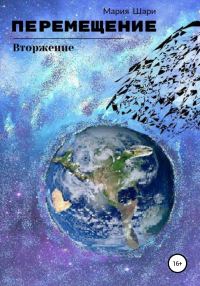 Обложка книги «Перемещение. Вторжение»