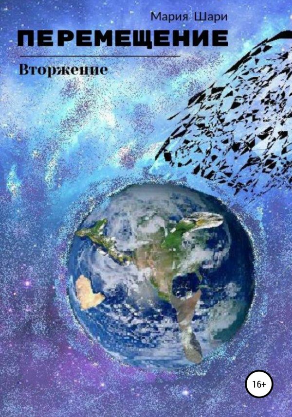 Обложка книги «Перемещение. Вторжение»