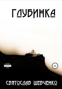 Обложка книги «Глубинка»