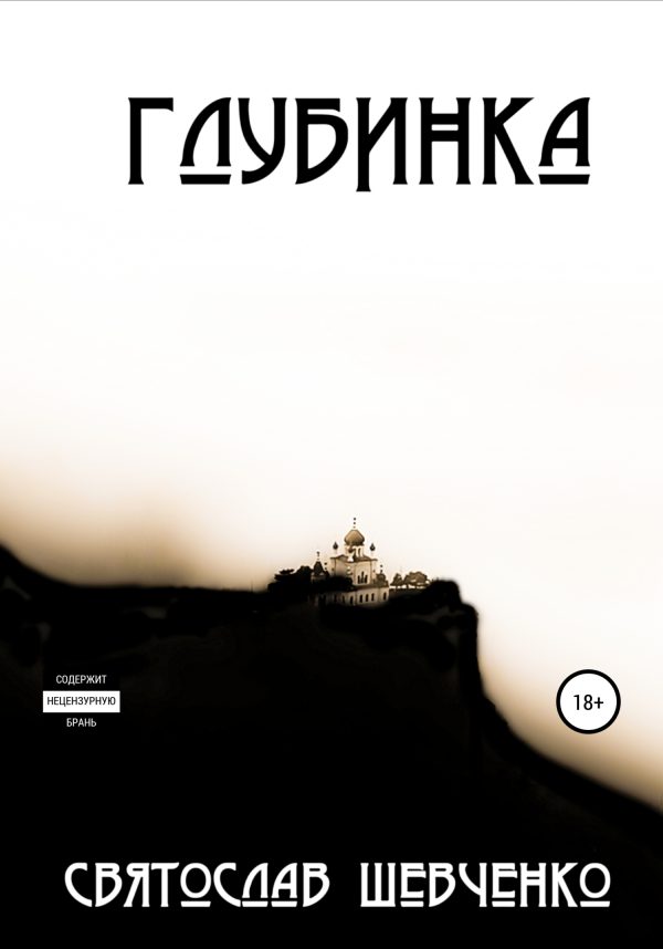 Обложка книги «Глубинка»