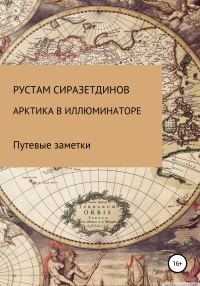 Обложка книги «Арктика в иллюминаторе»