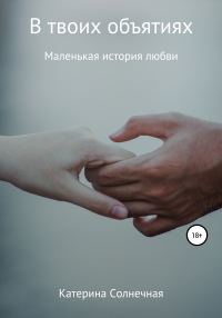 Обложка книги «В твоих объятиях»