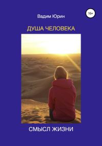 Обложка книги «Душа человека. Смысл жизни»