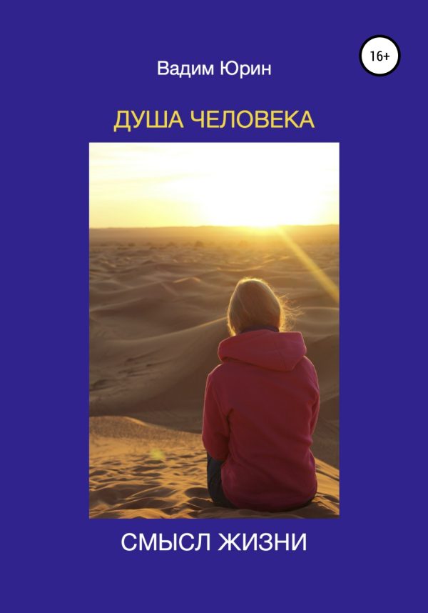 Обложка книги «Душа человека. Смысл жизни»