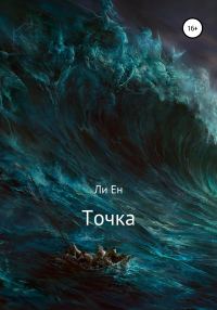 Обложка книги «Точка»