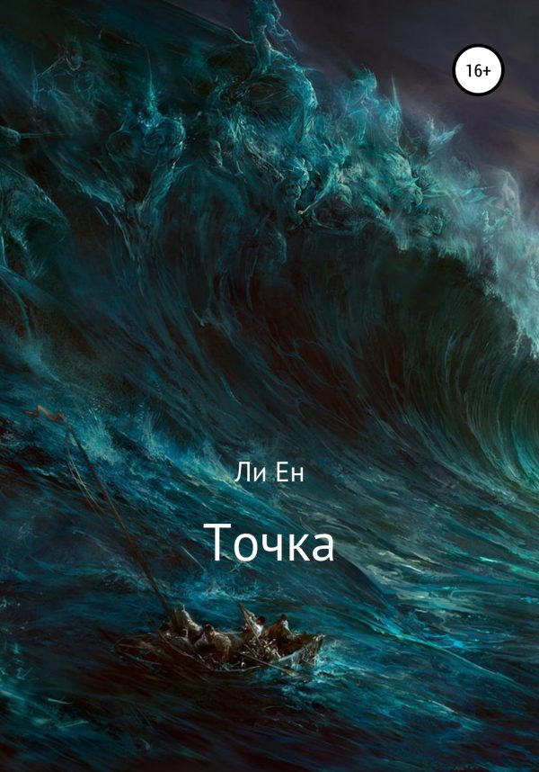 Обложка книги «Точка»
