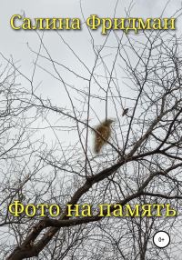 Обложка книги «Фото на память»