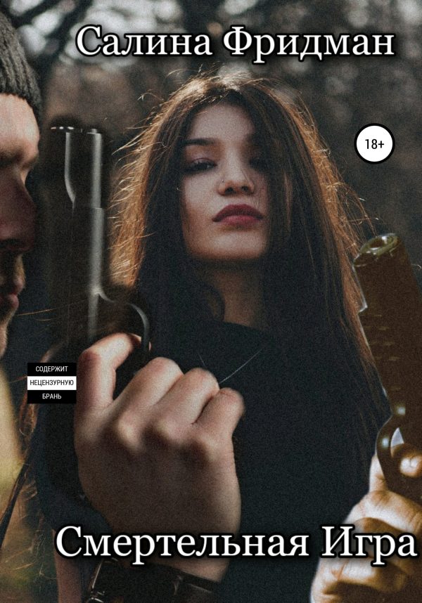 Обложка книги «Смертельная игра»