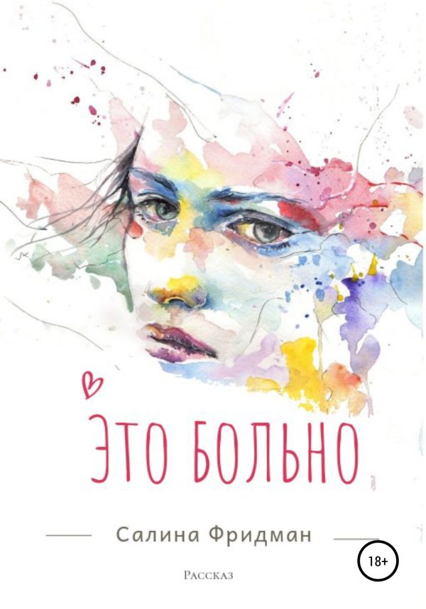 Обложка книги «Это больно»