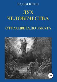 Обложка книги «Дух человечества. От расцвета до заката»