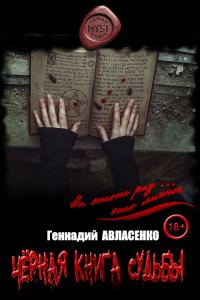 Обложка книги «Чёрная книга судьбы»
