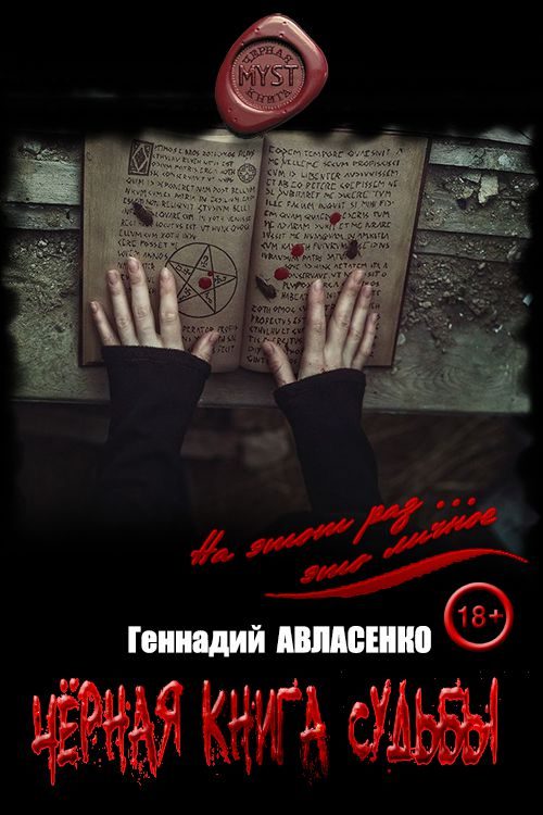 Обложка книги «Чёрная книга судьбы»
