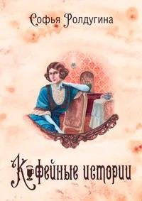 Обложка книги «Кофейные истории»