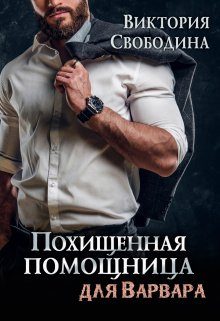 Обложка книги «Похищенная помощница для варвара»