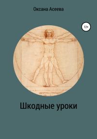 Обложка книги «Шкодные уроки»