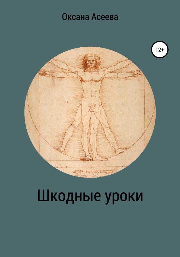 Обложка книги «Шкодные уроки»