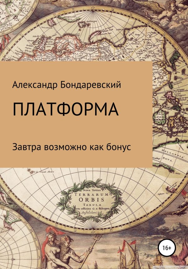 Обложка книги «Платформа»
