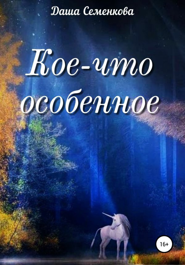 Обложка книги «Кое-что особенное»