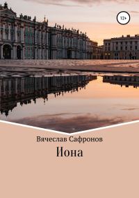 Обложка книги «Иона»