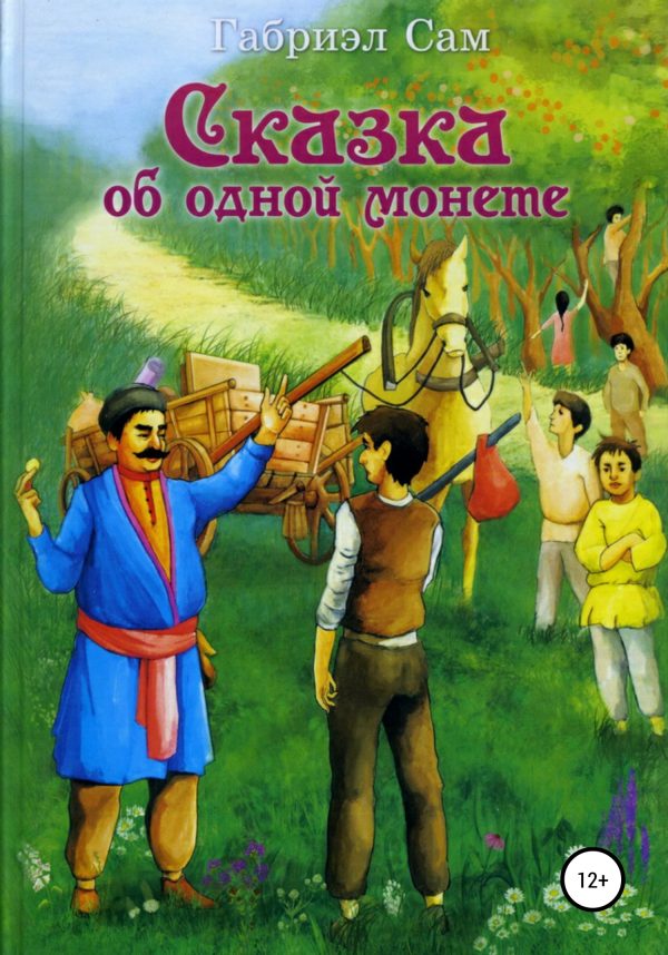 Обложка книги «Сказка об одной монете»