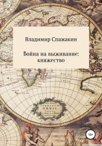 Обложка книги «Война на выживание. Княжество»