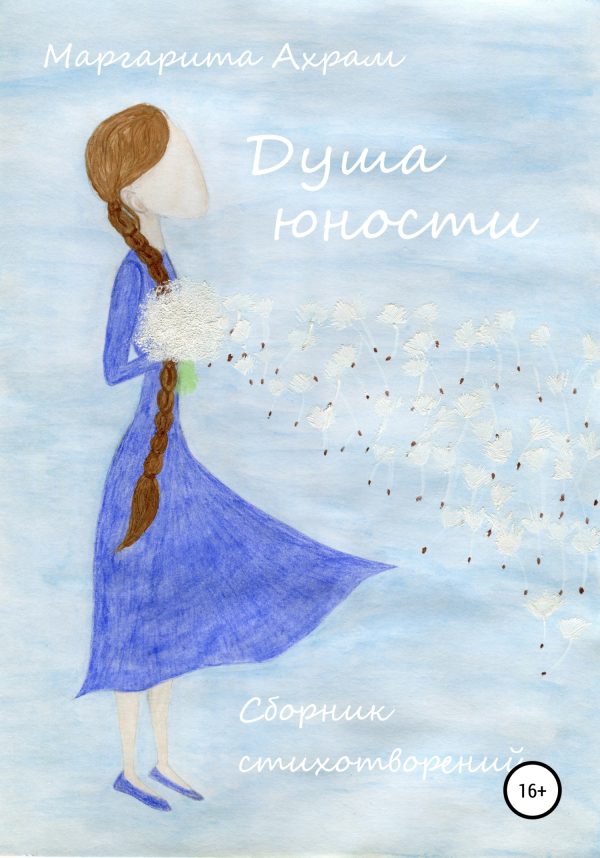 Обложка книги «Душа юности»