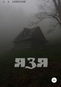 Обложка книги «Язя»