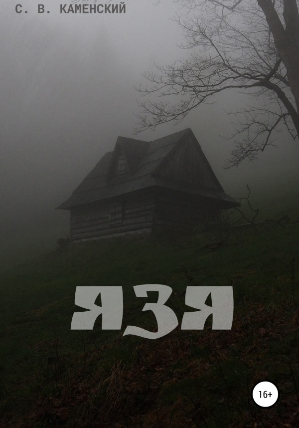 Обложка книги «Язя»