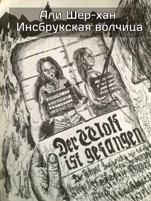 Обложка книги «Инсбрукская волчица»