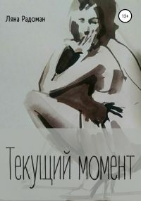 Обложка книги «Текущий момент»