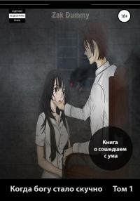 Обложка книги «Когда богу стало скучно. Том 1»