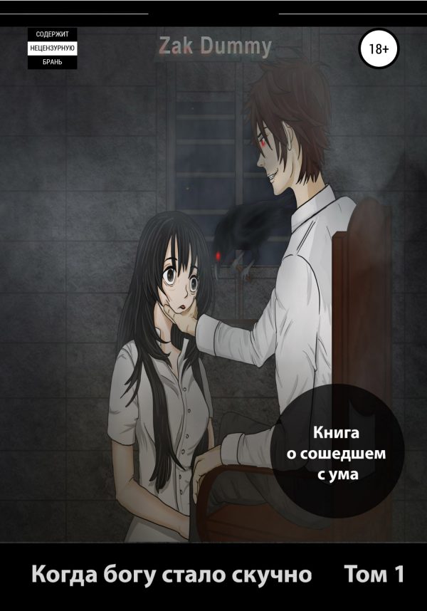 Обложка книги «Когда богу стало скучно. Том 1»