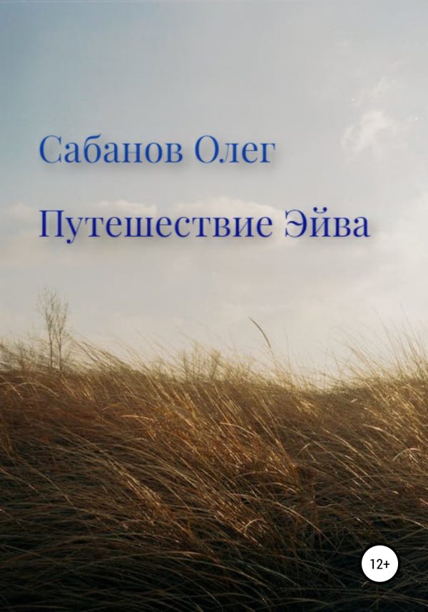 Обложка книги «Путешествие Эйва»