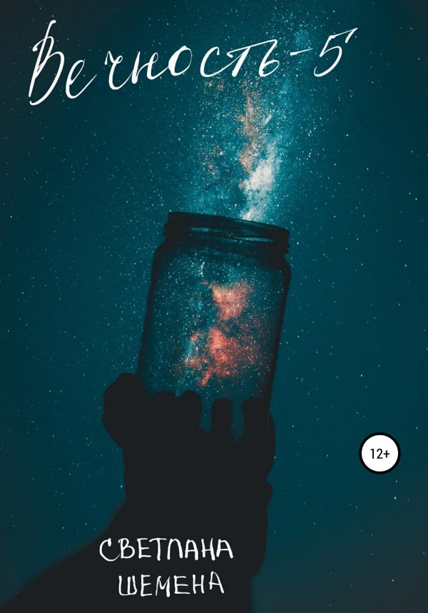 Обложка книги «Вечность – 5»