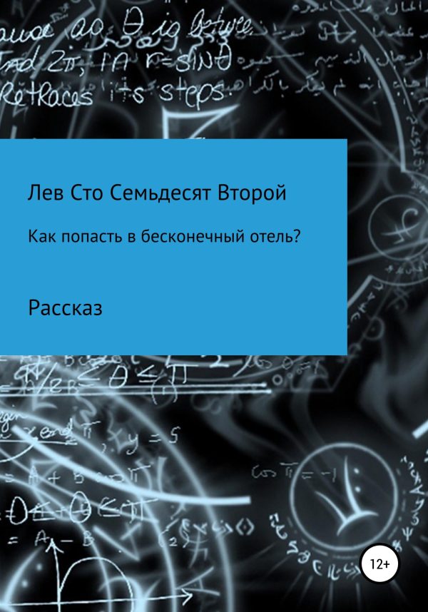 Обложка книги «Как попасть в бесконечный отель?»