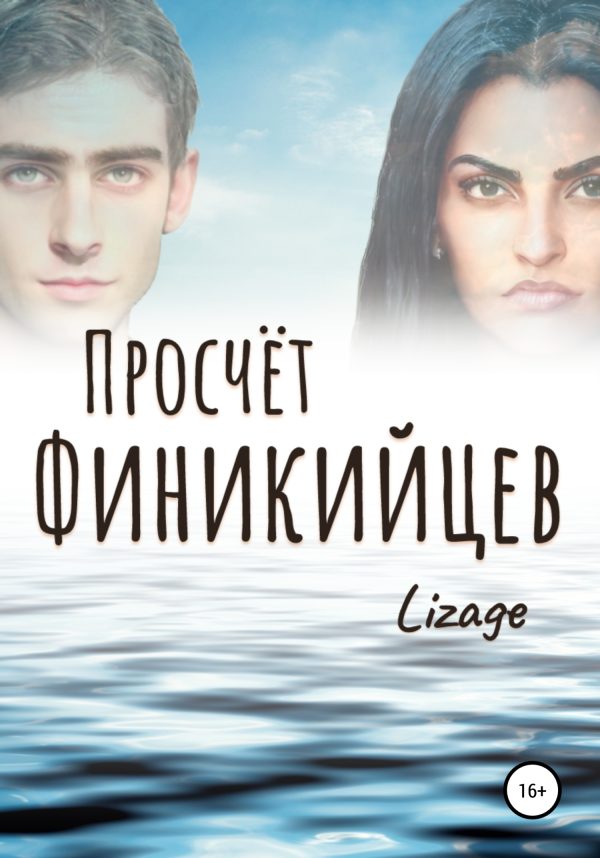 Обложка книги «Просчёт Финикийцев»