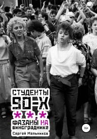 Обложка книги «ФазанЫ на винограднике»