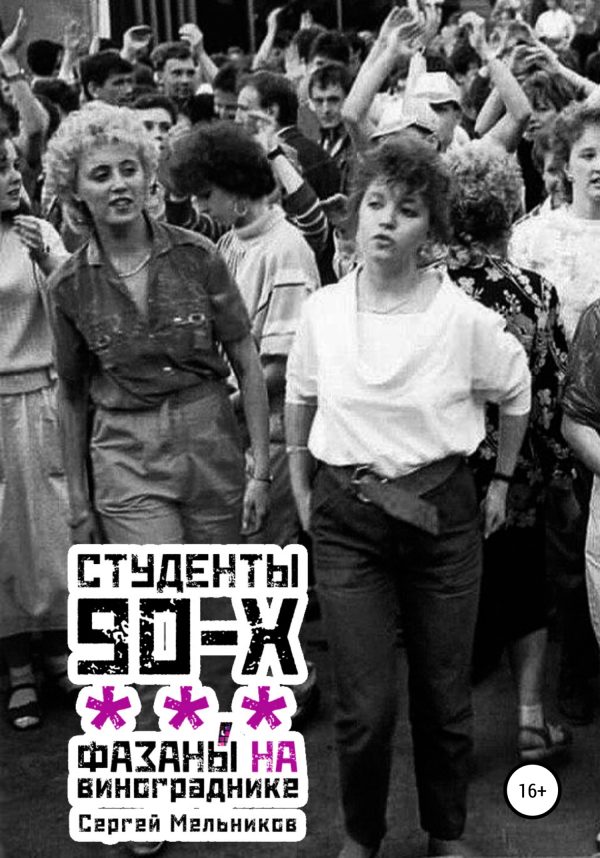 Обложка книги «ФазанЫ на винограднике»