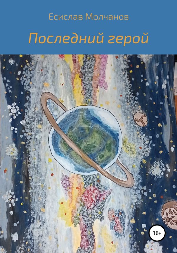 Обложка книги «Последний герой»
