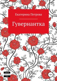 Обложка книги «Гувернантка»