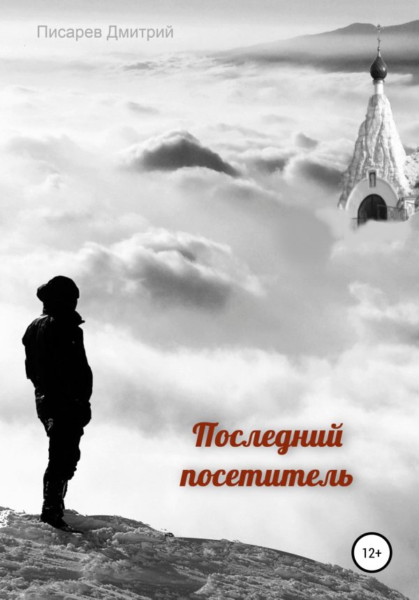 Обложка книги «Последний посетитель»