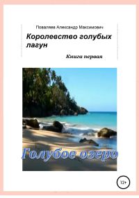 Обложка книги «Королевство голубых лагун. Книга первая. Голубое озеро»