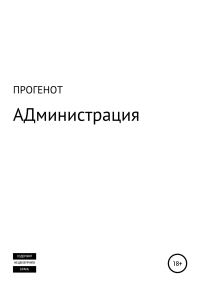 Обложка книги «АДминистрация»